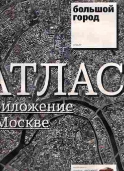 Журнал Большой город 22 06 07, 51-1084, Баград.рф